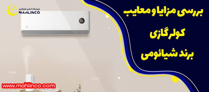 بررسی مزایا و معایب کولر گازی برند شیائومی